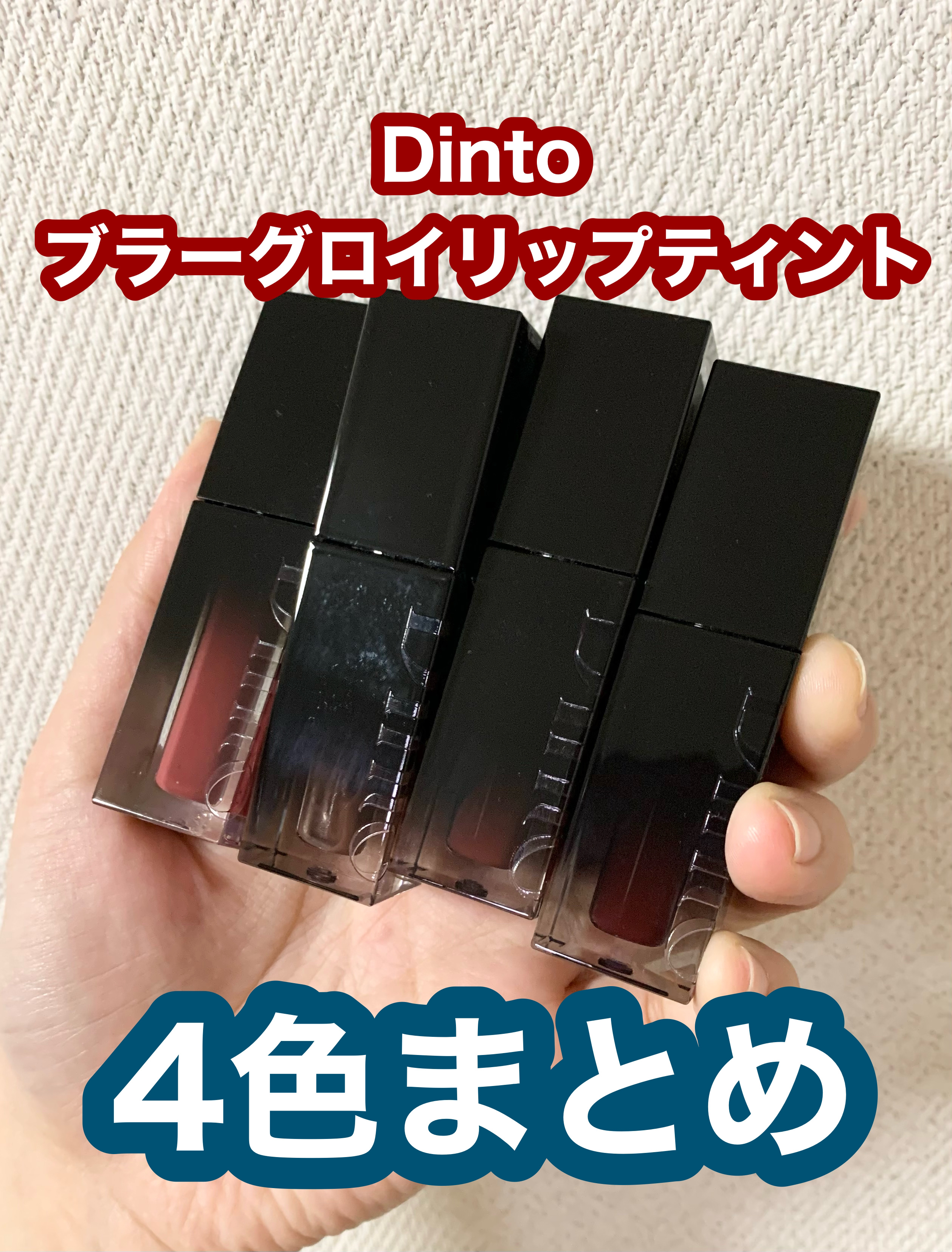 ブラーグロイリップティント/Dinto/リップティントを使ったクチコミ（1枚目）