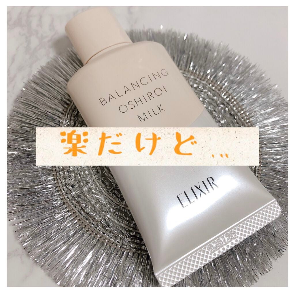 エリクシール ルフレ バランシング おしろいミルク/エリクシール/乳液を使ったクチコミ(1枚目)