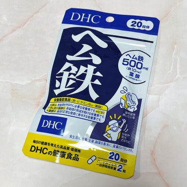 DHC DHC ヘム鉄のクチコミ「 月一の鉄分不足時のレスキューアイテム♡ 

DHC ヘム鉄　20日分

1日の目安量(2粒).....」（2枚目）