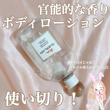 GUERLAIN モン ゲラン ボディローションのクチコミ「GUERLAINのモン ゲラン ボディローションを使い切り🧚
これは、リピ確定のローション◎
.....」（1枚目）