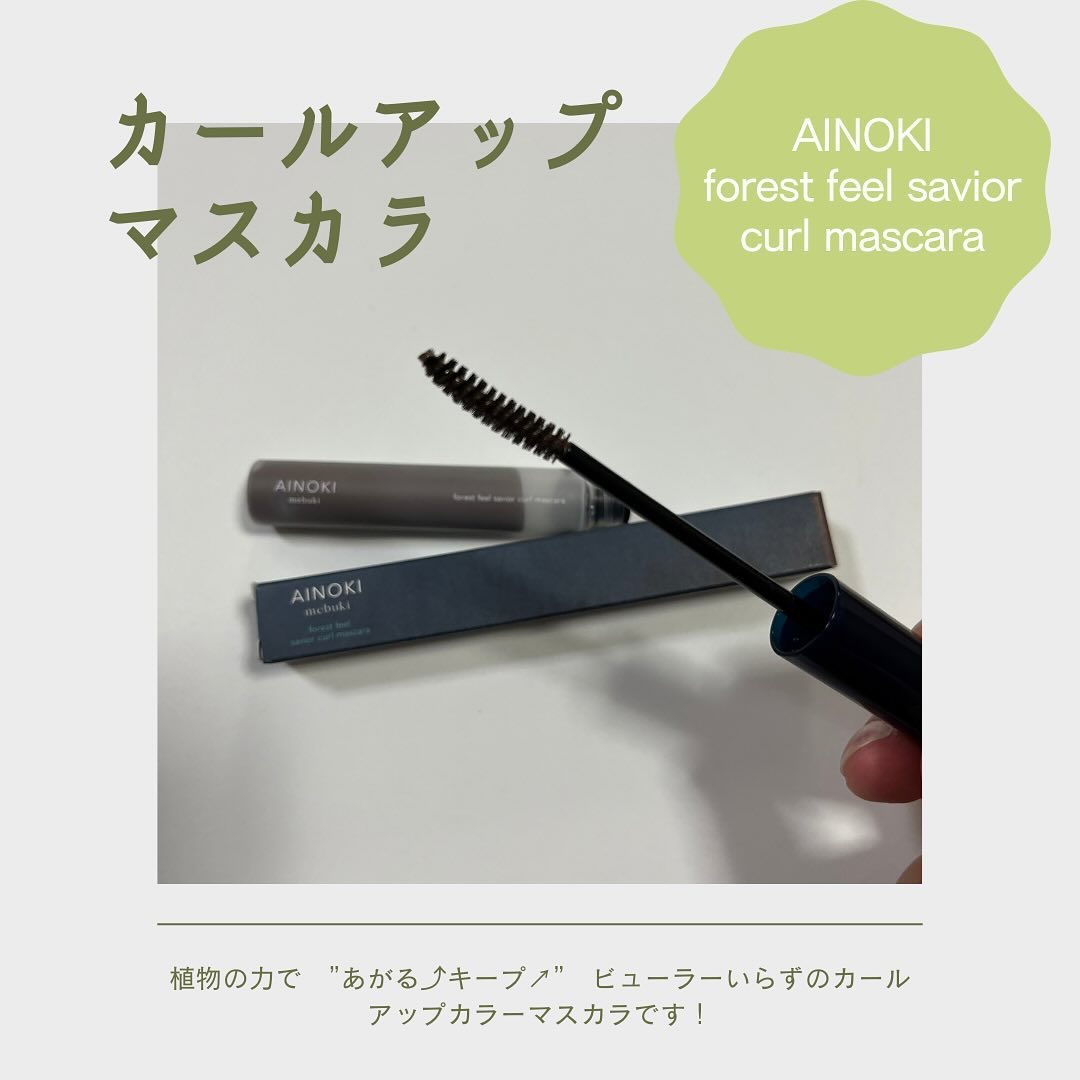 フォレスト フィール セイバー カールマスカラ 06 胡桃/AINOKI mebuki/マスカラを使ったクチコミ（1枚目）