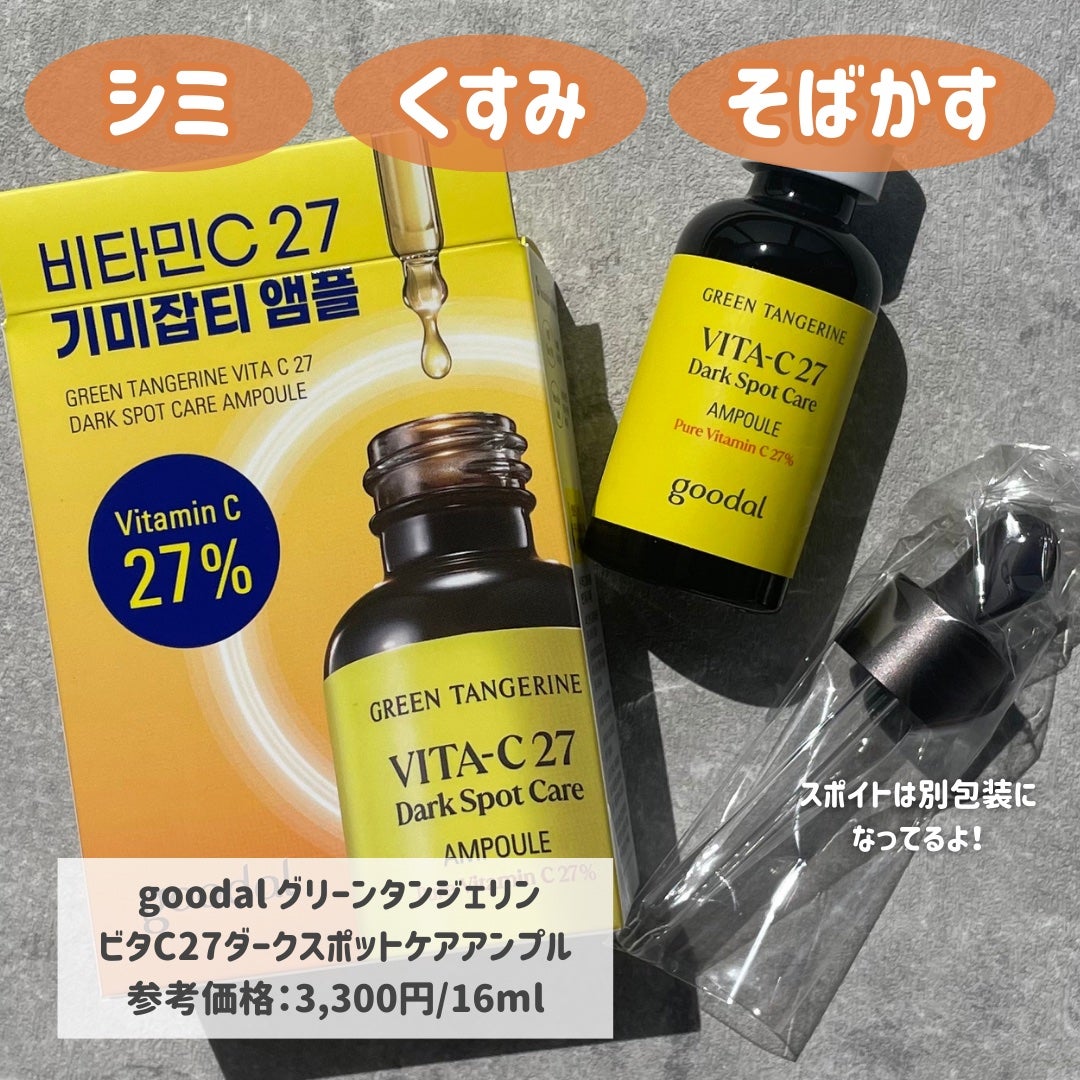 グリーンタンジェリンビタC27ダークスポットケアアンプル/goodal/美容液を使ったクチコミ(2枚目)