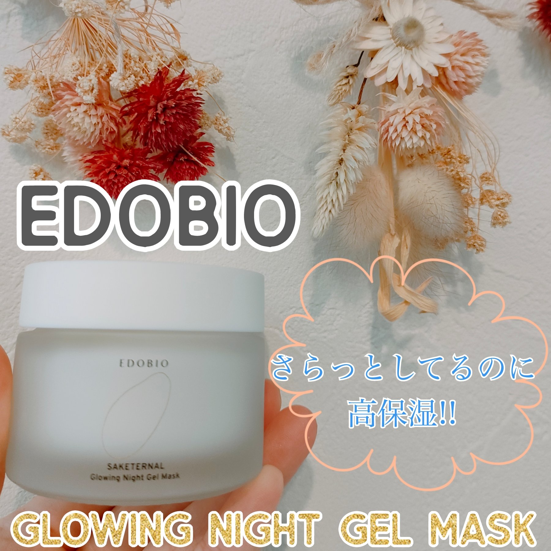 サケターナル グローウィングナイトジェルマスク/EDOBIO/フェイスクリームを使ったクチコミ（1枚目）