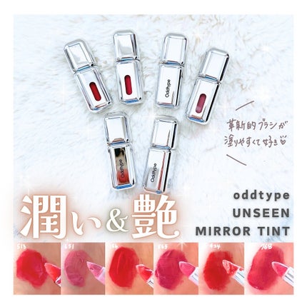 アンシーン ミラーティント/Oddtype/リップティントを使ったクチコミ(1枚目)