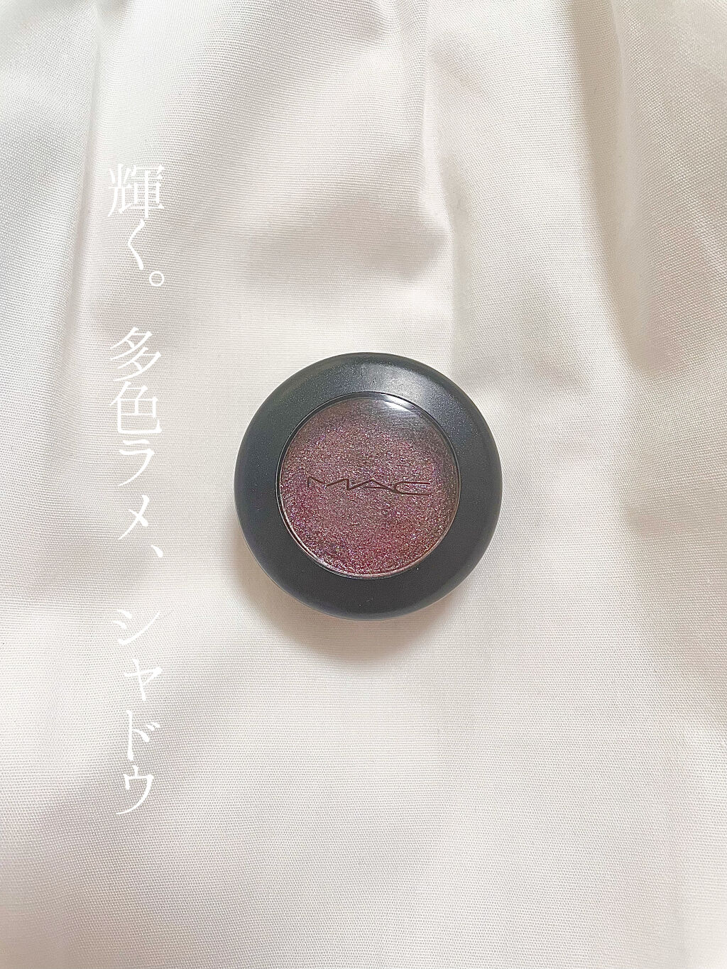 ダズルシャドウ/M・A・C/単色アイシャドウを使ったクチコミ（1枚目）