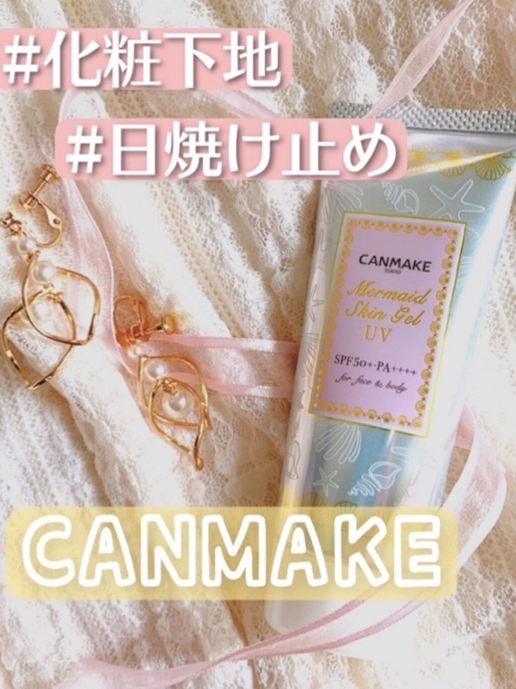 マーメイドスキンジェルUV/キャンメイク/日焼け止めジェルを使ったクチコミ（1枚目）