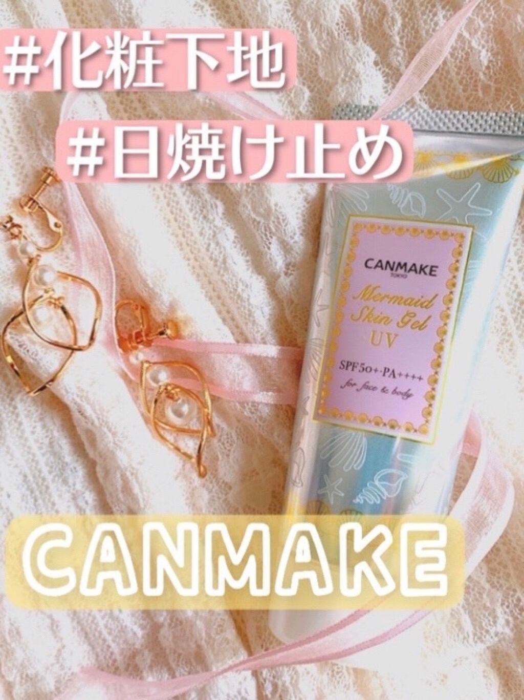 マーメイドスキンジェルUV/キャンメイク/日焼け止めジェルを使ったクチコミ(1枚目)