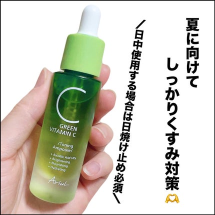 アリウル グリーンビタミンC トーニングセラム(アンプル)/Ariul/美容液を使ったクチコミ(4枚目)