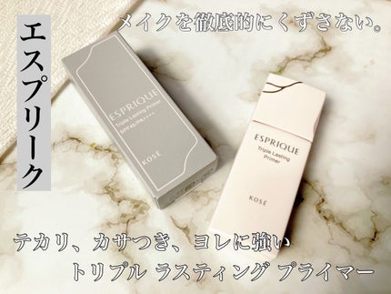 トリプル ラスティング プライマー/ESPRIQUE/化粧下地を使ったクチコミ(1枚目)