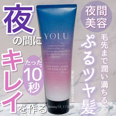 カームナイトリペアジェルヘアマスク/YOLU/洗い流すヘアトリートメントを使ったクチコミ（1枚目）