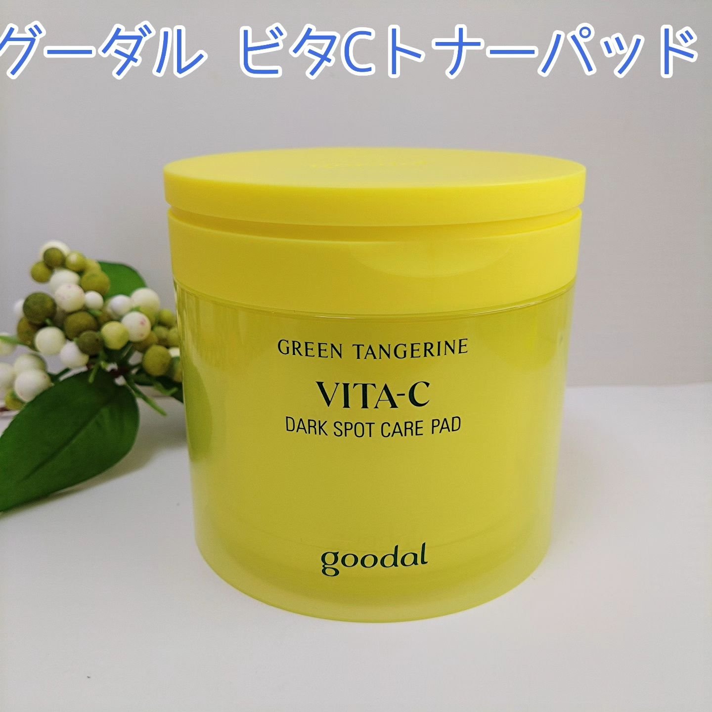 グリーンタンジェリン ビタCダークスポットケアパッド/goodal/トナーパッドを使ったクチコミ（1枚目）