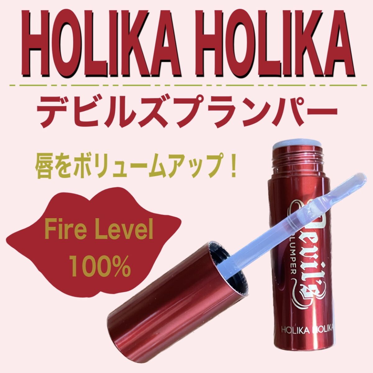 デビルズプランパー 92 ヘルファイアグロイトッパー/HOLIKA HOLIKA/リッププランパーを使ったクチコミ（1枚目）