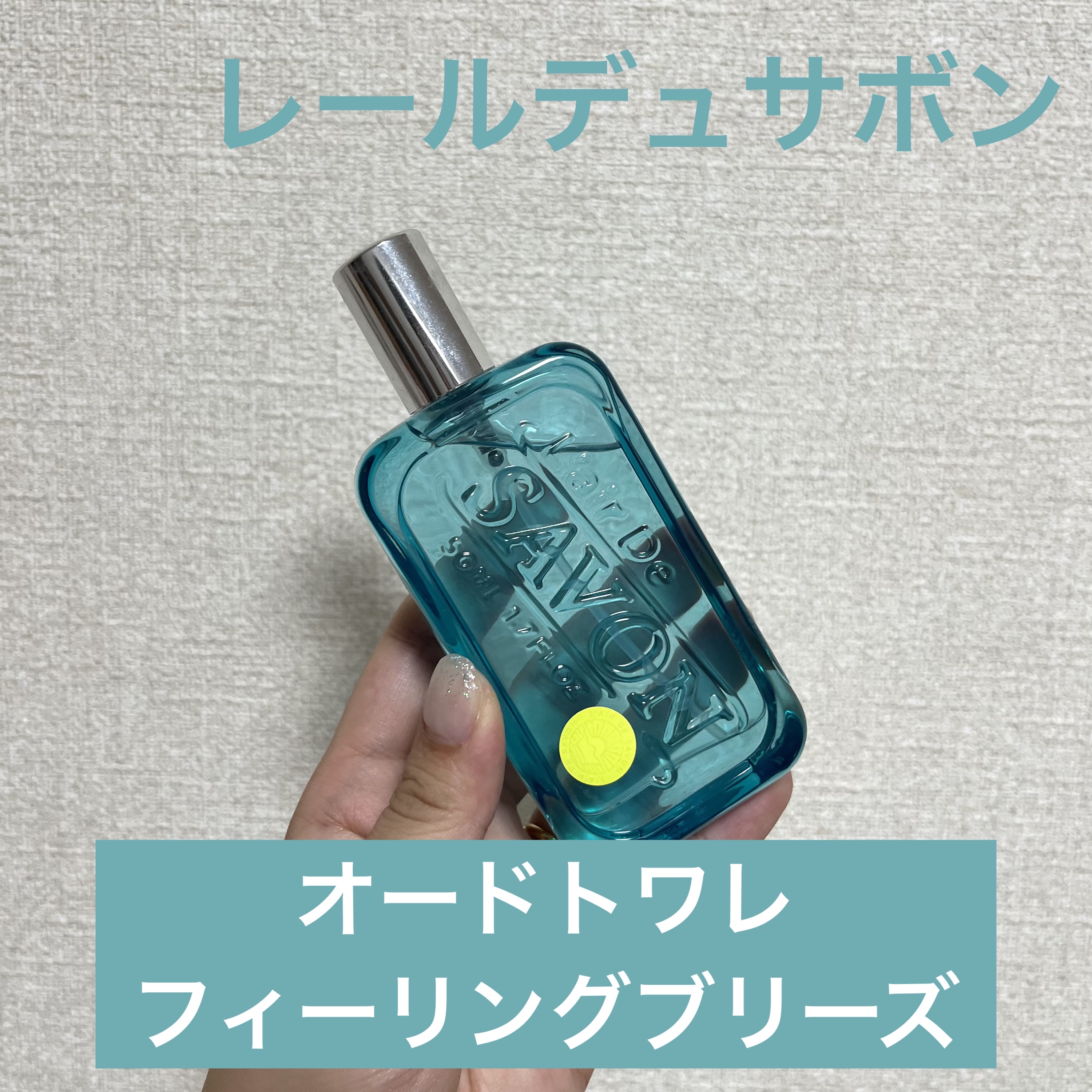 レールデュサボン センシュアルタッチ オードトワレ 50ml/レールデュサボン/香水(レディース)を使ったクチコミ（1枚目）