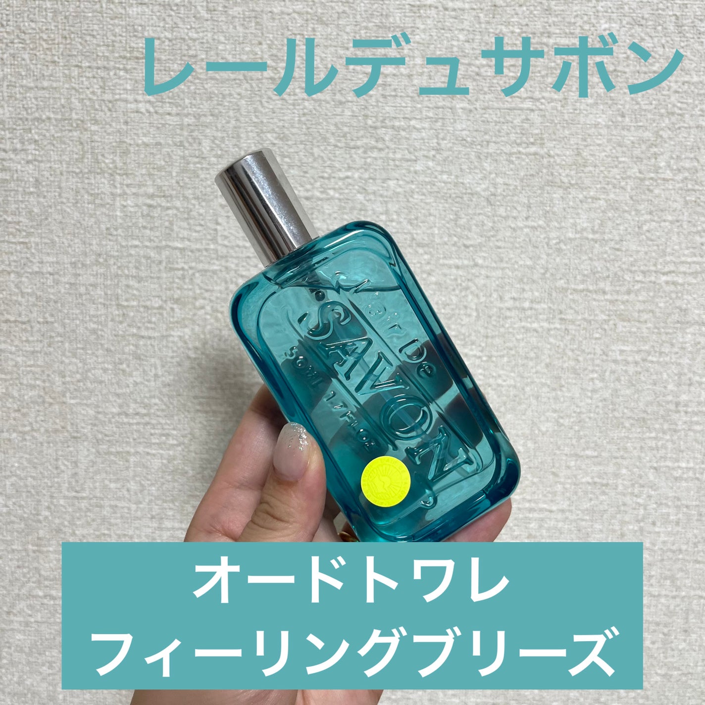 レールデュサボン センシュアルタッチ オードトワレ/レールデュサボン/香水(レディース)を使ったクチコミ(1枚目)