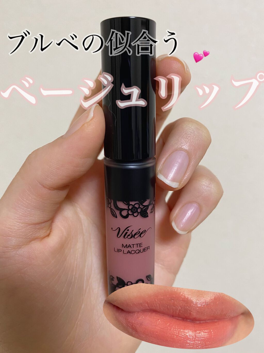 マットリップラッカー BE382/Visée/口紅を使ったクチコミ（1枚目）