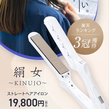 KINUJO 絹女~KINUJO~のクチコミ「【使った商品】絹女~KINUJO~ヘアアイロン
【特徴】
ダメージ抑制×保湿力→スタイル長時間.....」（2枚目）