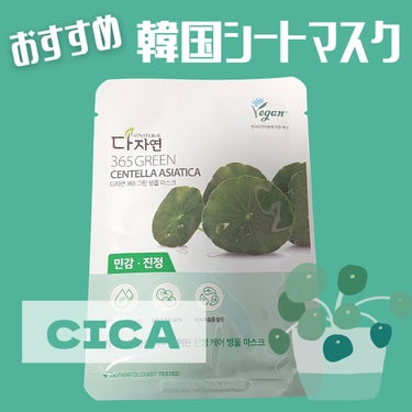 allNATURAL 365 GREEN バランスコントロールマスクのクチコミ「昨日から連続投稿すみません😌！CICAのマスク紹介！

脂性肌よりの敏感混合の私は少しさっぱり.....」（1枚目）