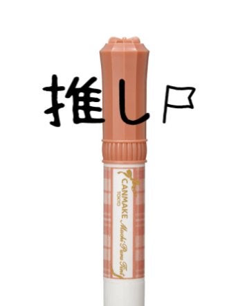 むちぷるティント/キャンメイク/リップティントを使ったクチコミ(1枚目)