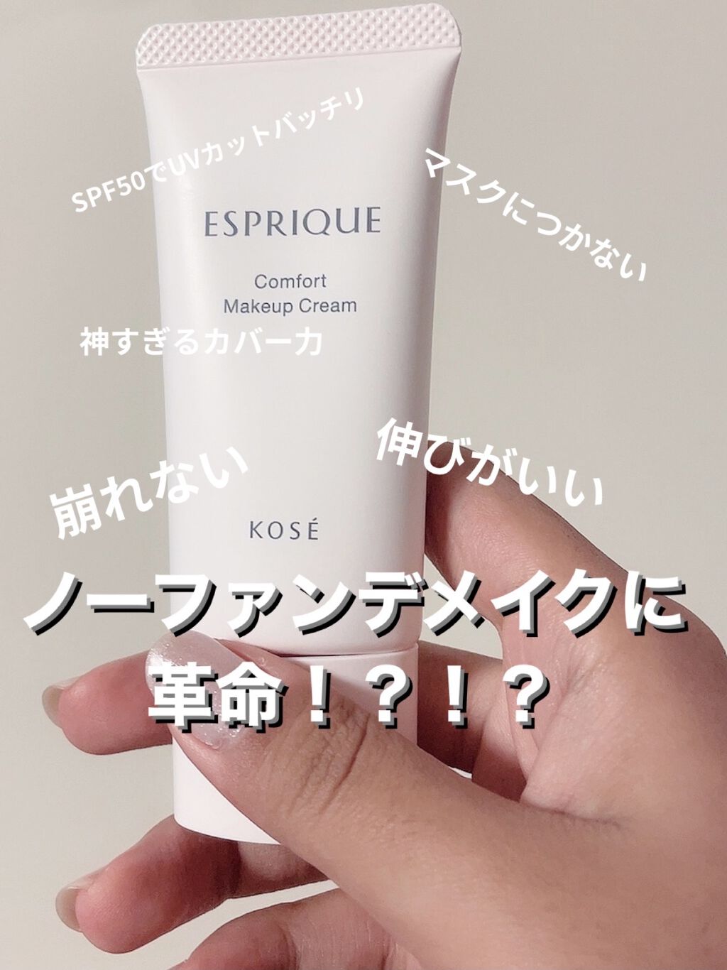 コンフォート メイククリーム〈色つき美容クリーム〉/ESPRIQUE/化粧下地を使ったクチコミ（1枚目）