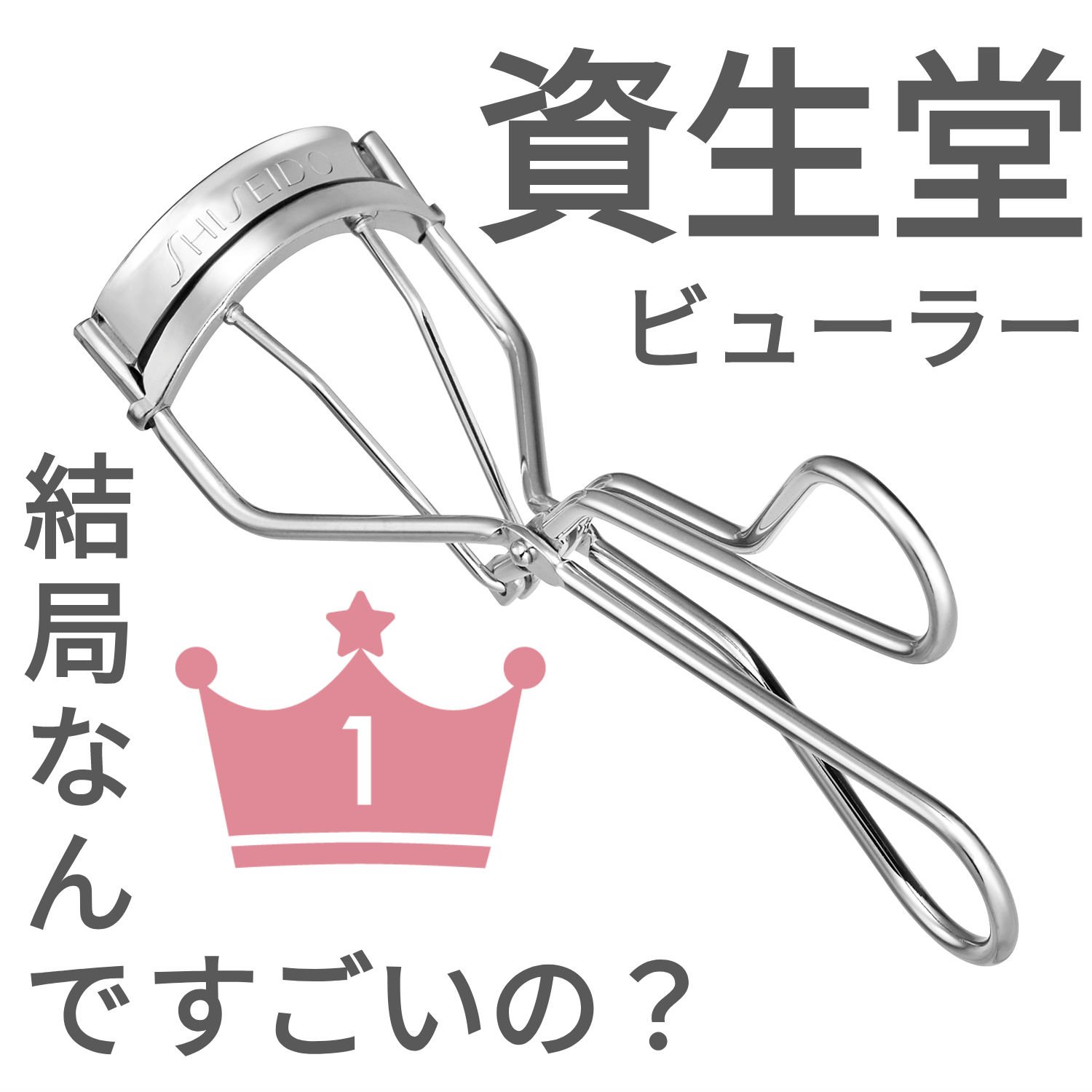 アイラッシュカーラー /SHISEIDO/ビューラーを使ったクチコミ（1枚目）