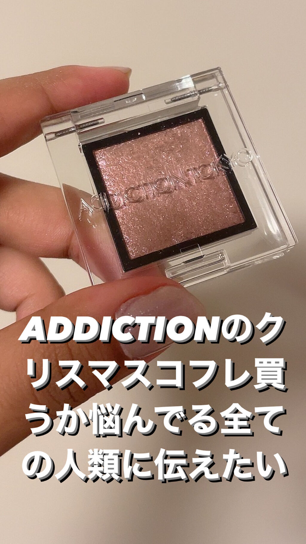 アディクション ザ アイシャドウ スパークル/ADDICTION/単色アイシャドウを使ったクチコミ（1枚目）