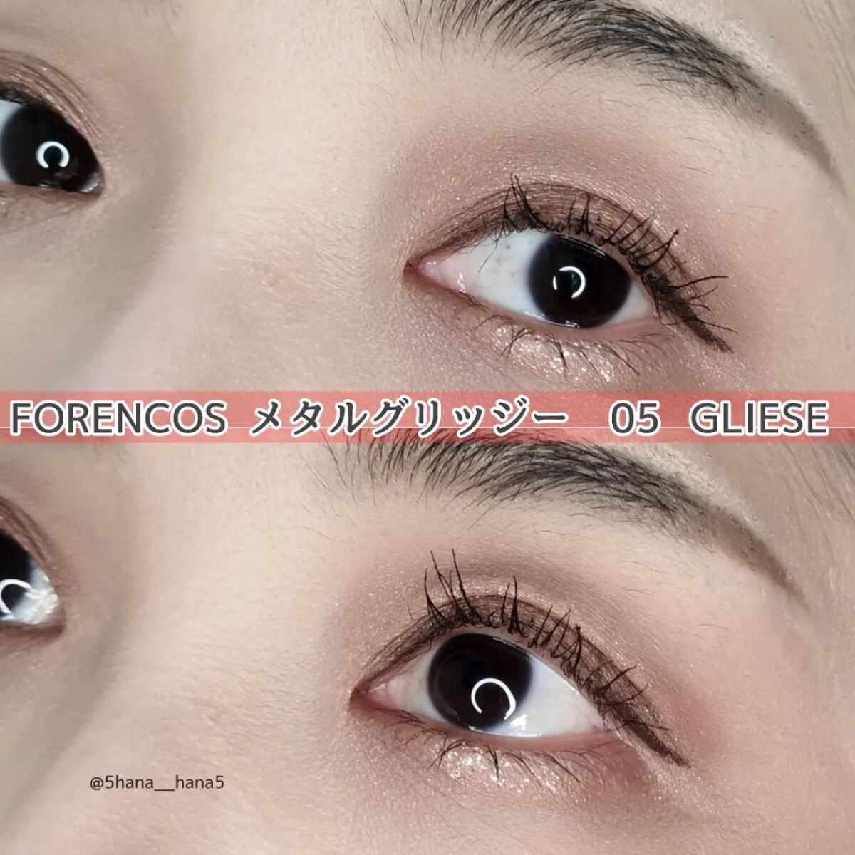 メタルグリッジー/フォレンコス/リキッドアイシャドウを使ったクチコミ（3枚目）
