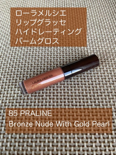 リップ グラッセ ハイドレーティング バームグロス 85 PRALINE/ローラ メルシエ/リップグロスを使ったクチコミ（1枚目）