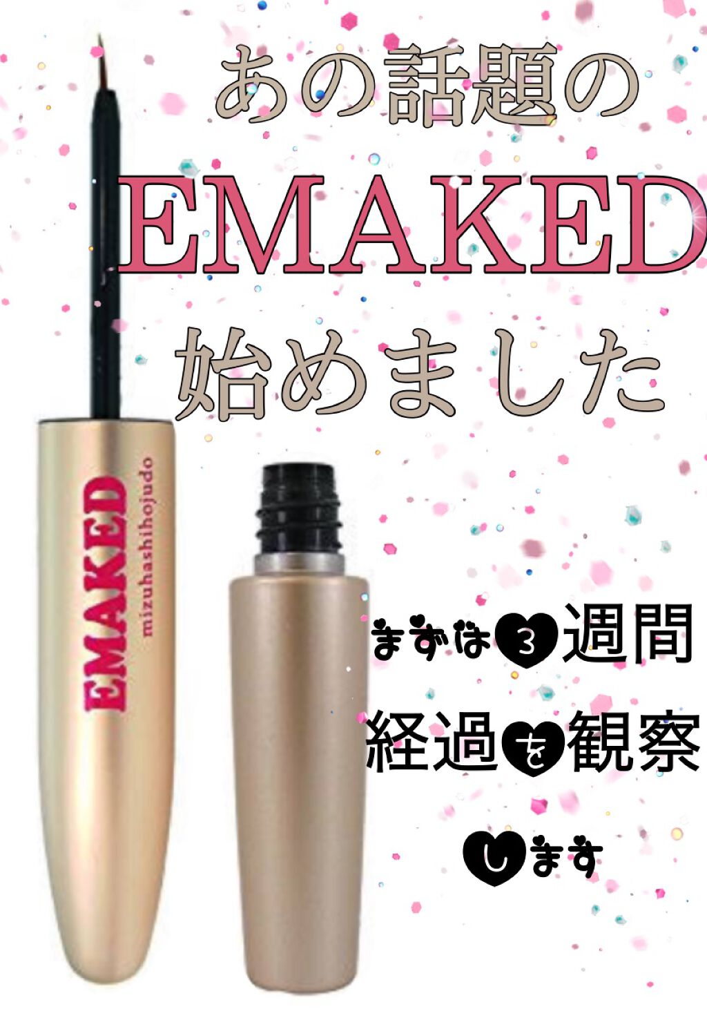 EMAKED(エマーキット)/水橋保寿堂製薬/まつげ美容液を使ったクチコミ(1枚目)