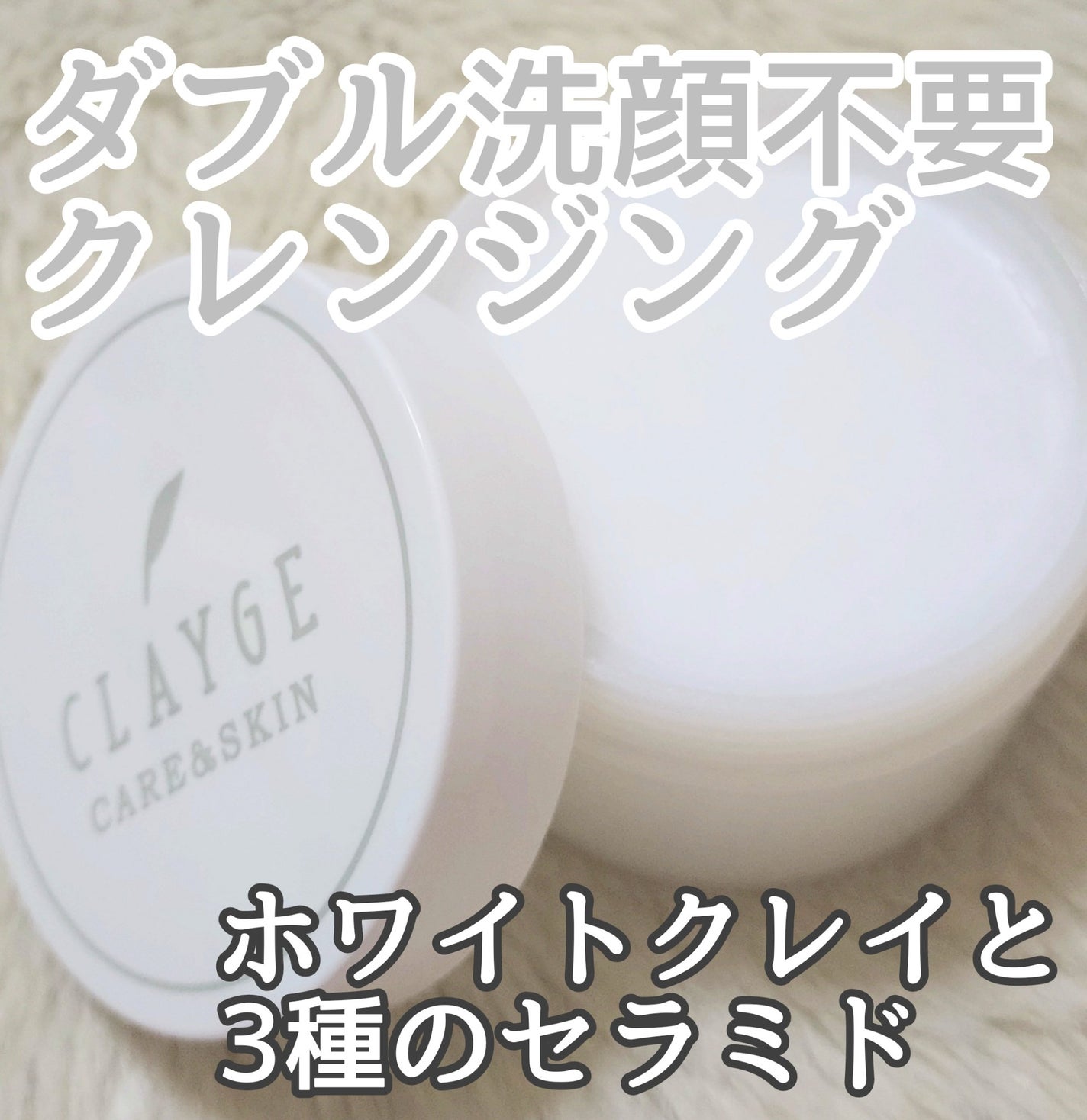 クレージュ クレンジングバーム クリアN/CLAYGE/クレンジングバームを使ったクチコミ(1枚目)