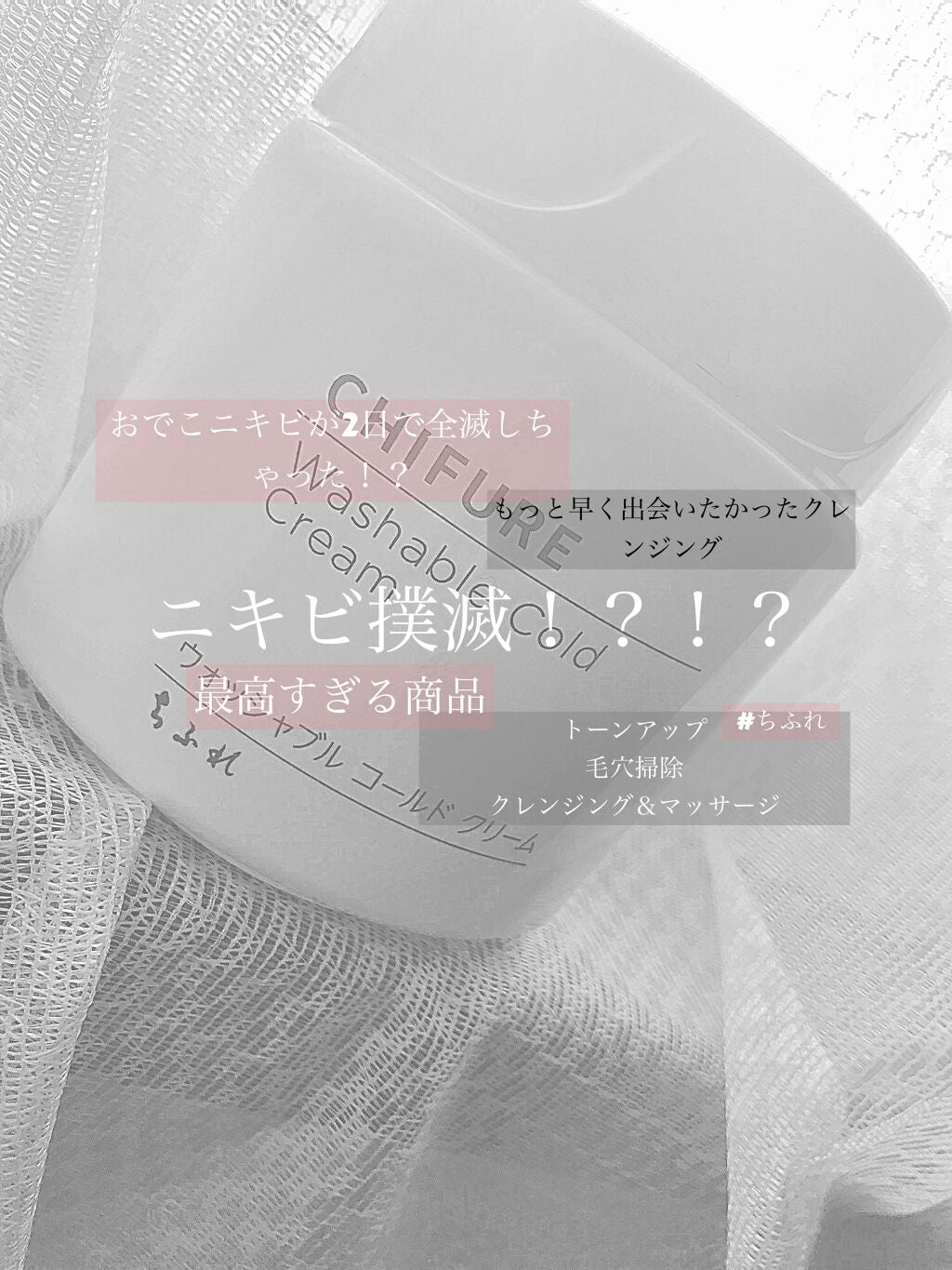 ウォッシャブル コールド クリーム/ちふれ/クレンジングクリームを使ったクチコミ(1枚目)