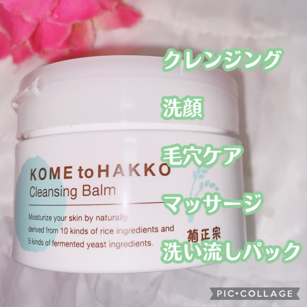 米と発酵 クレンジングバーム/菊正宗/クレンジングバームを使ったクチコミ（2枚目）