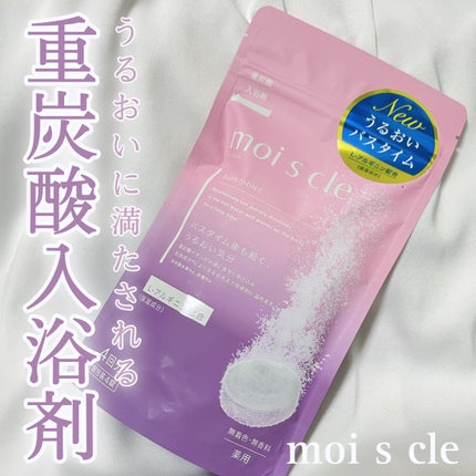 重炭酸入浴剤 moi s cle /アイリスオーヤマ/炭酸系入浴剤を使ったクチコミ(1枚目)