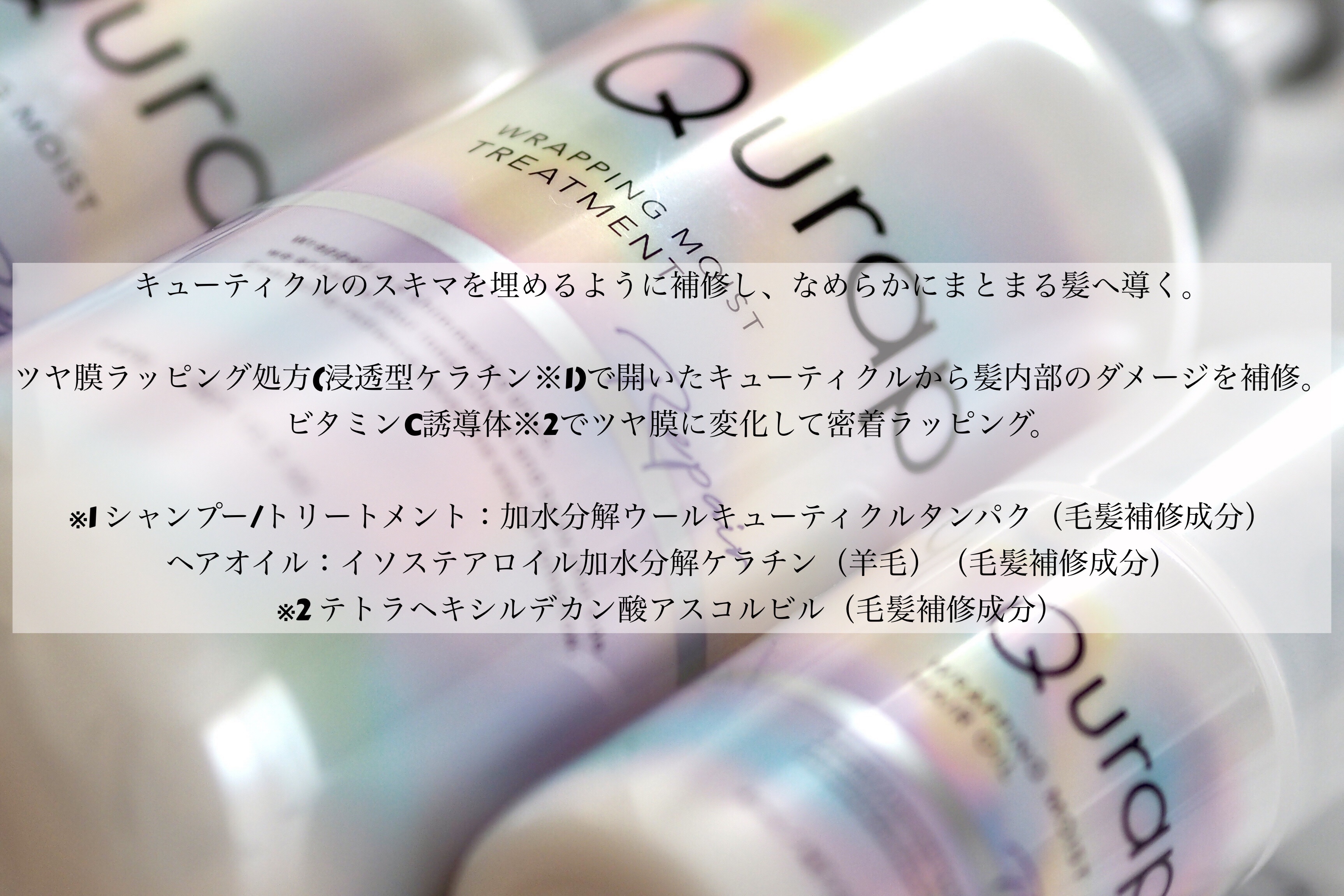 ラッピングモイストヘアオイル/Qurap/ヘアオイルを使ったクチコミ（2枚目）