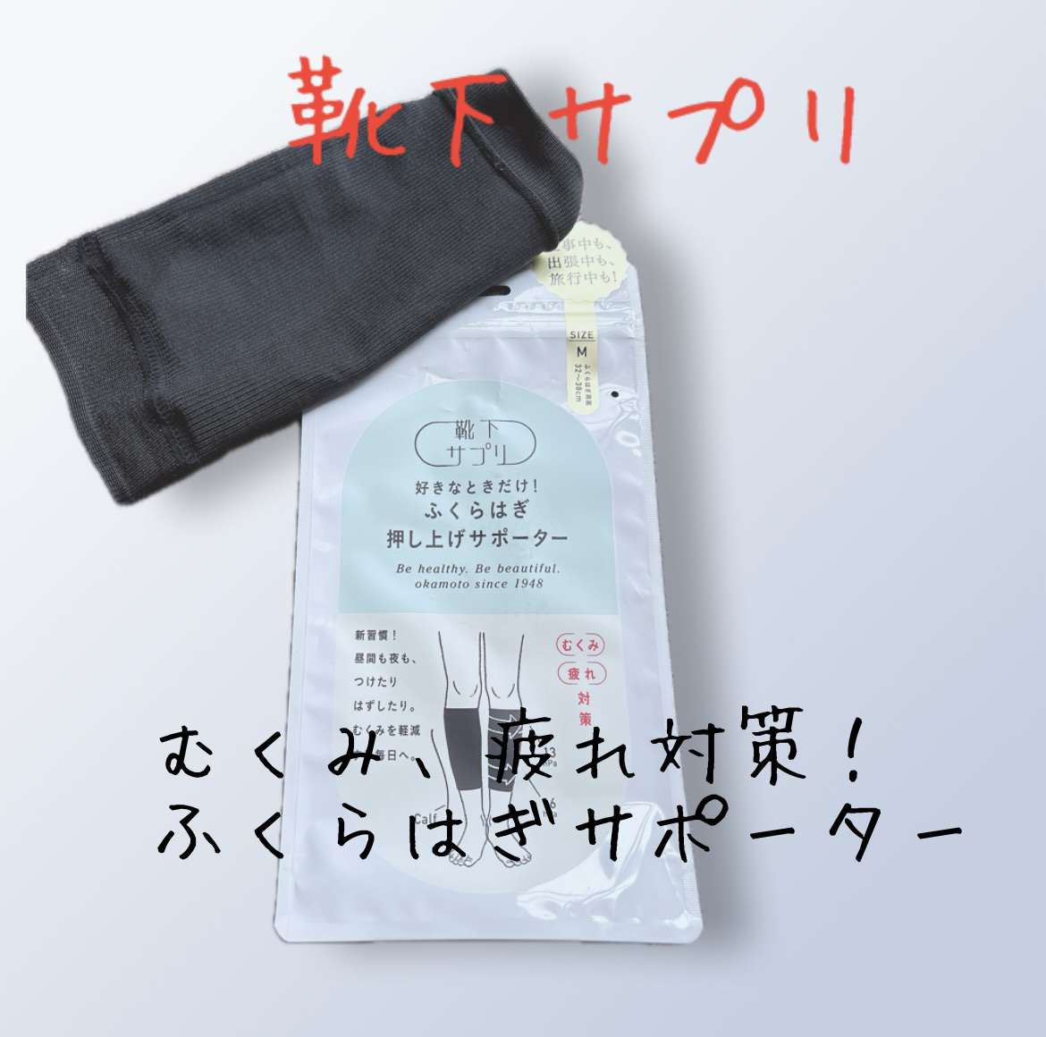 ふくらはぎ押し上げサポーター/靴下サプリ/着圧ソックス・レギンスを使ったクチコミ（1枚目）