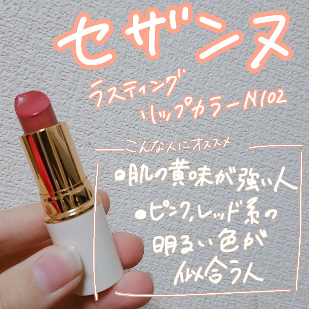 ラスティング リップカラーN/CEZANNE/口紅を使ったクチコミ（1枚目）