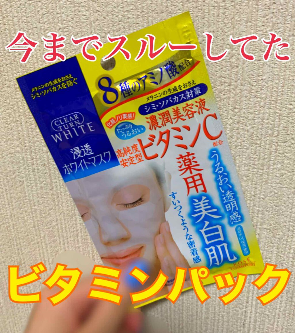 クリアターン ホワイト マスク (ビタミンC)/クリアターン/シートマスク・パックを使ったクチコミ（1枚目）