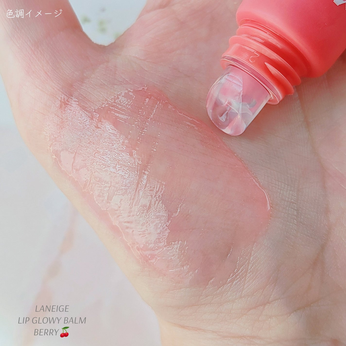 Panamama【フォロバ】 on LIPS 「LANEIGELIPGLOWYBALMリップスリーピングマスク..」(3枚目)