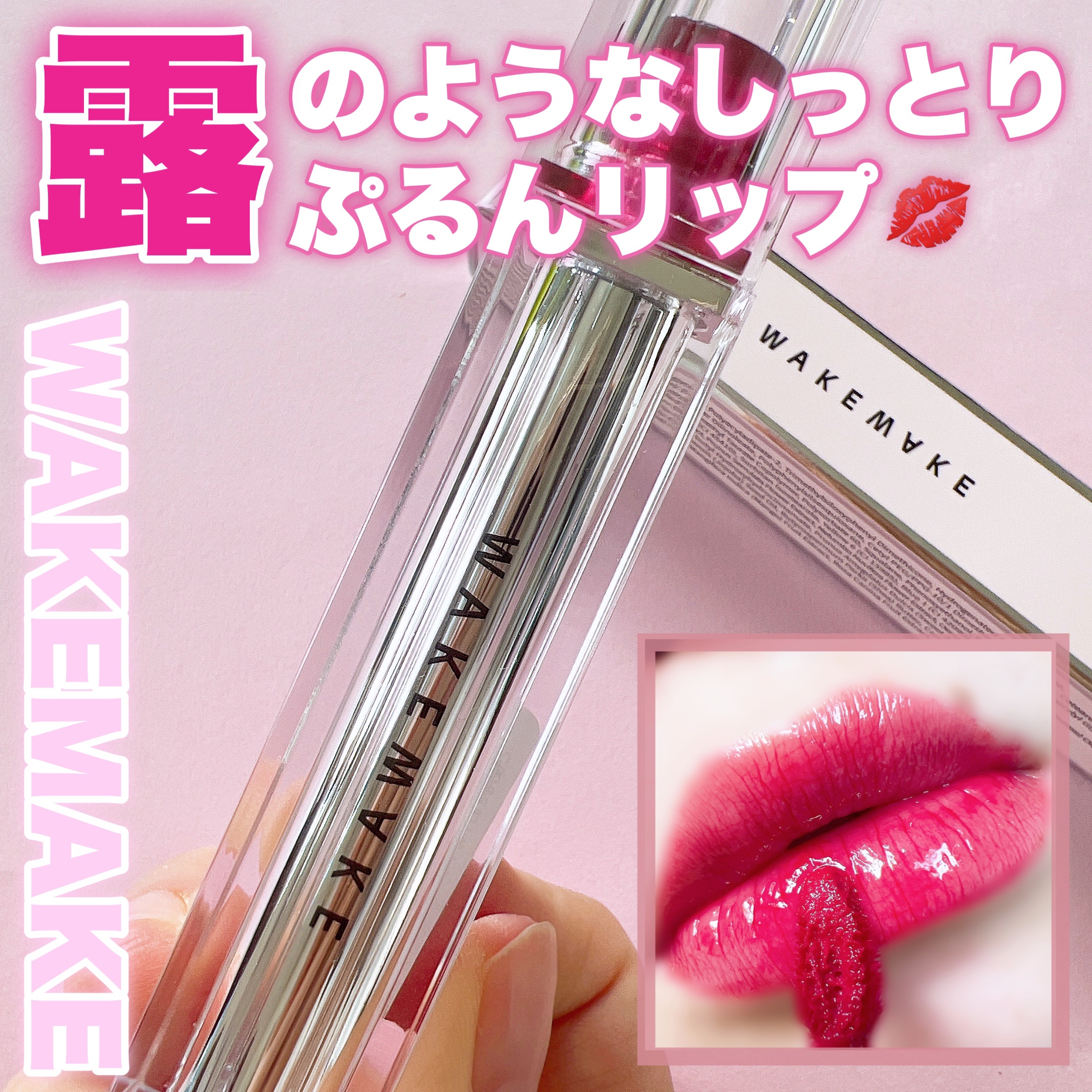 デュイジェルグロウティント 08 クーリッシュチェリー/wakemake/リップティントを使ったクチコミ（1枚目）