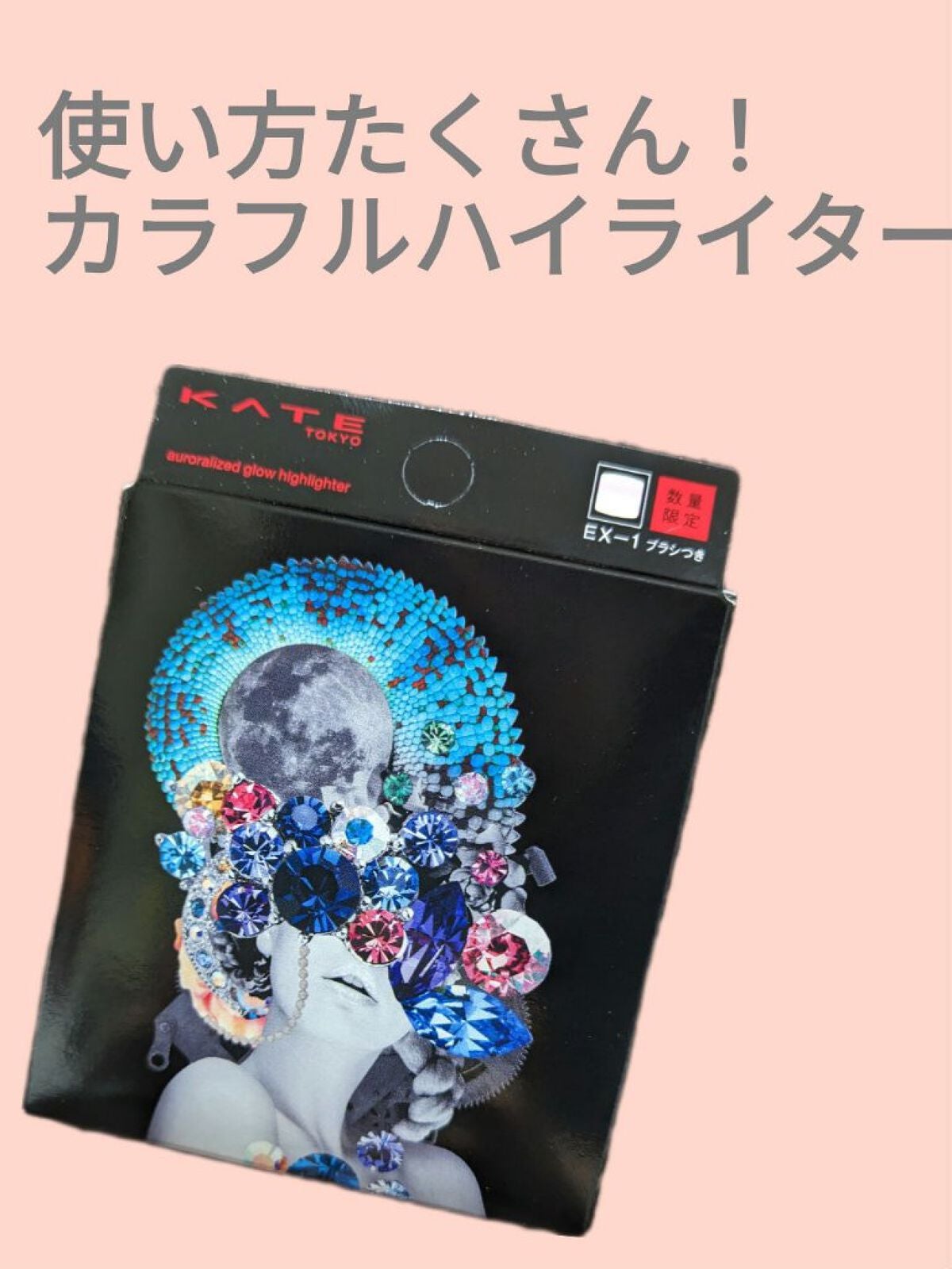 オーロラライズグロウハイライター/KATE/パウダーハイライトを使ったクチコミ(1枚目)