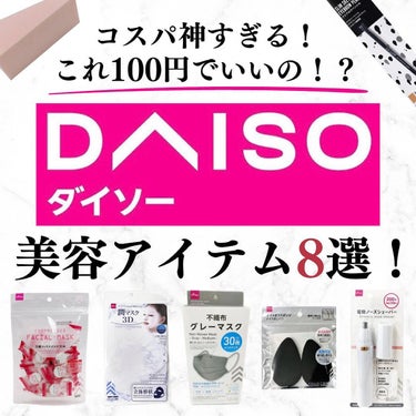 美容オタクのダン｜プチプラスキンケアコスメ on LIPS 「＜これ本当に100円でいいの！？＞ダイソーおすすめ美容アイテム..」（1枚目）