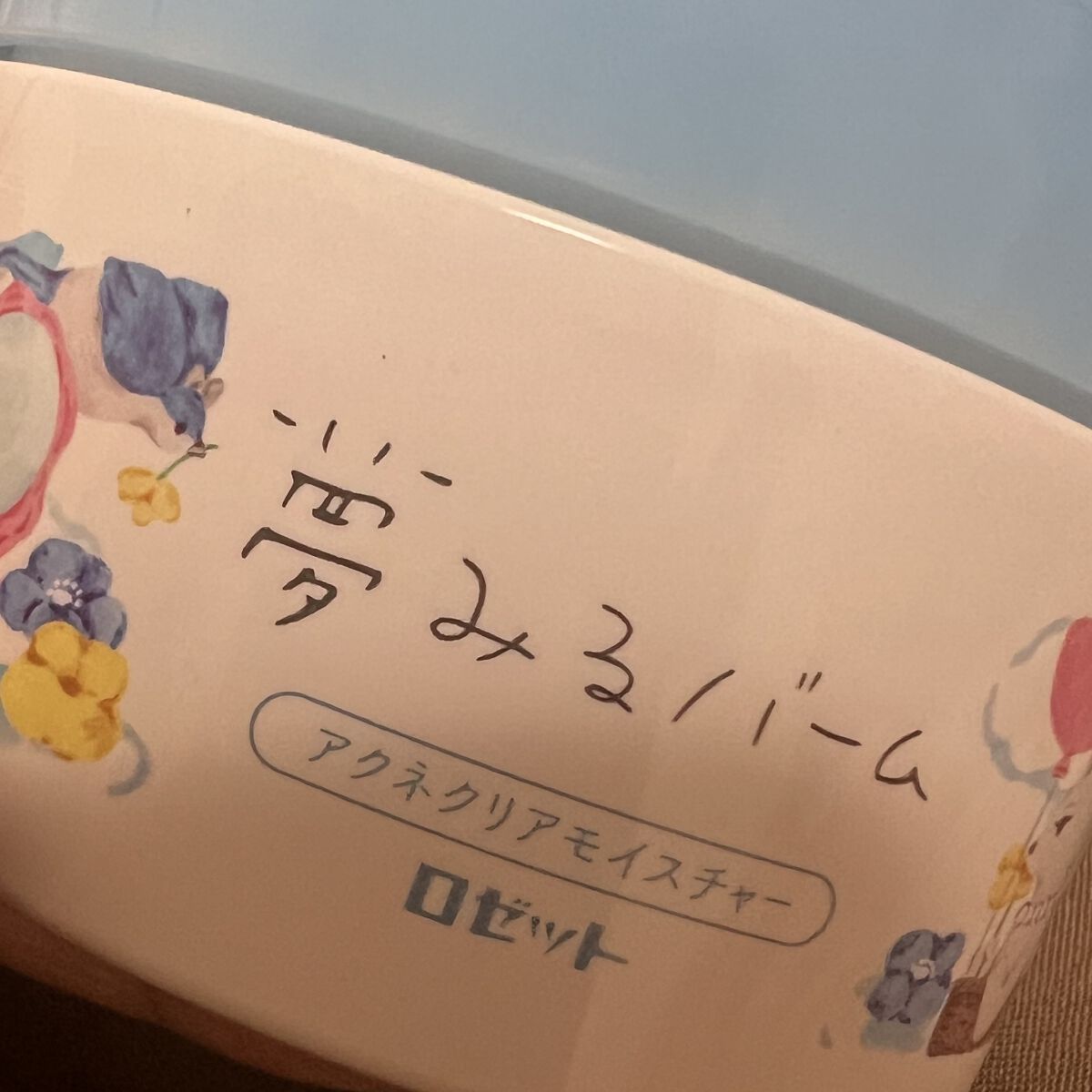 今回夢みるバームの種類は初購入。スパチュラ付きで使いやすく、人肌ですぐ溶けるので顔馴染みも良き。使用感柔らかい。使った後は肌がもちもちしていて気持ちいい。大人ニキビにも効果あるとのこと。期待大。もちろんしっかりクレンジングしてくれる！