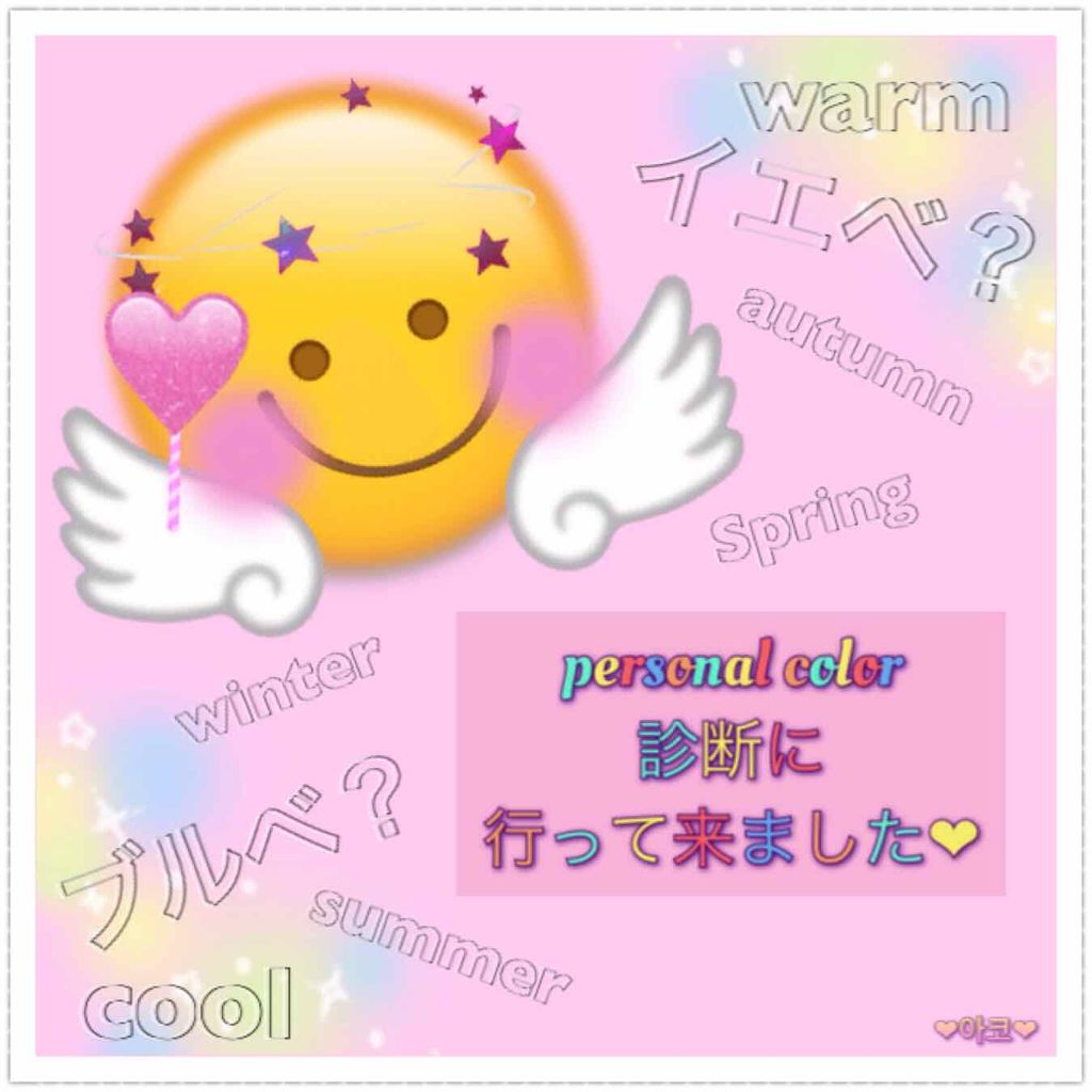 ❁︎아코❁︎ on LIPS 「❁︎personalcolor診断❁︎ずっと、気になっていたパ..」(1枚目)