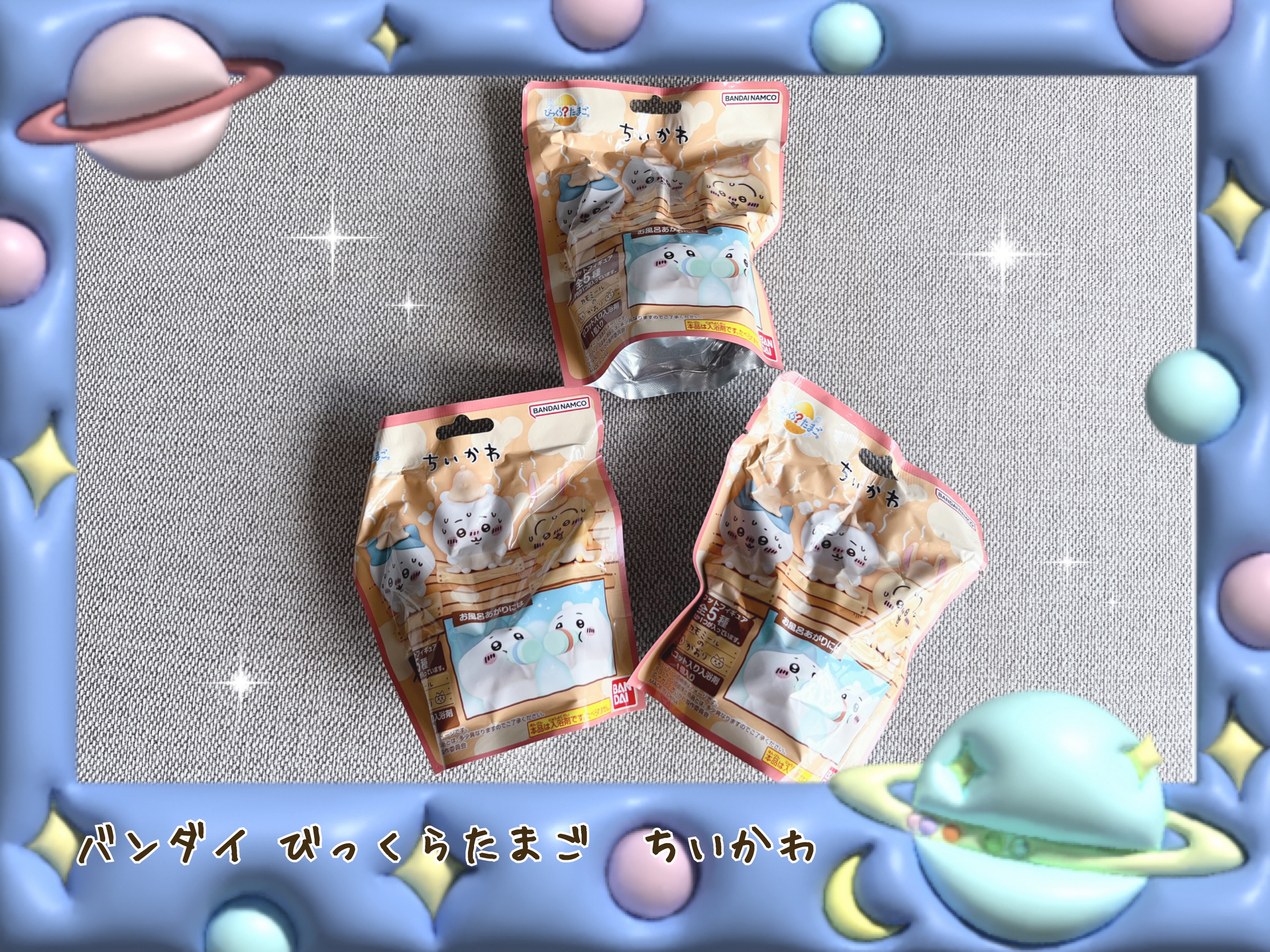 びっくらたまご ちいかわ カモミールの香り/バンダイ/炭酸系入浴剤を使ったクチコミ（1枚目）