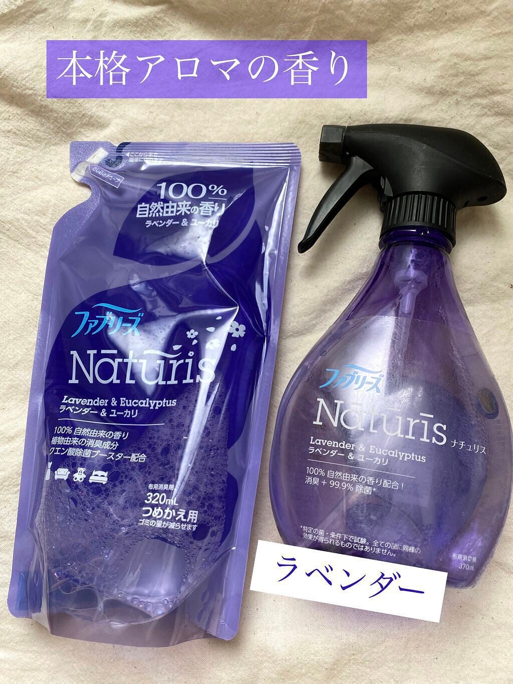 ナチュリス ラベンダー&ユーカリの香り/ファブリーズ/ファブリックミストを使ったクチコミ(1枚目)