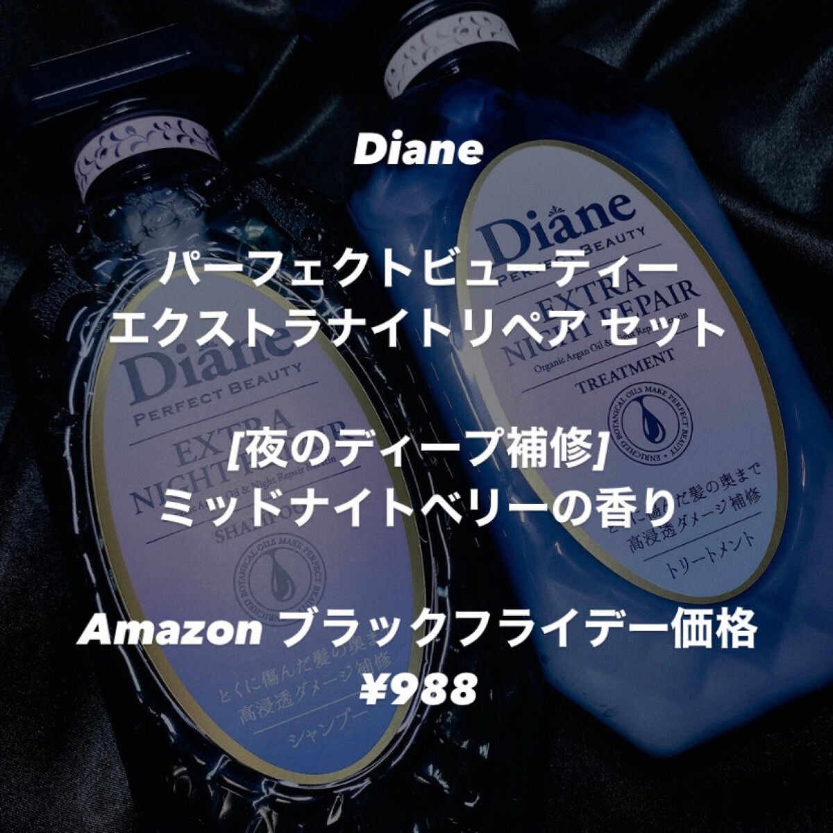 エクストラナイトリペア シャンプー&トリートメント/ダイアン/市販シャンプーを使ったクチコミ(1枚目)
