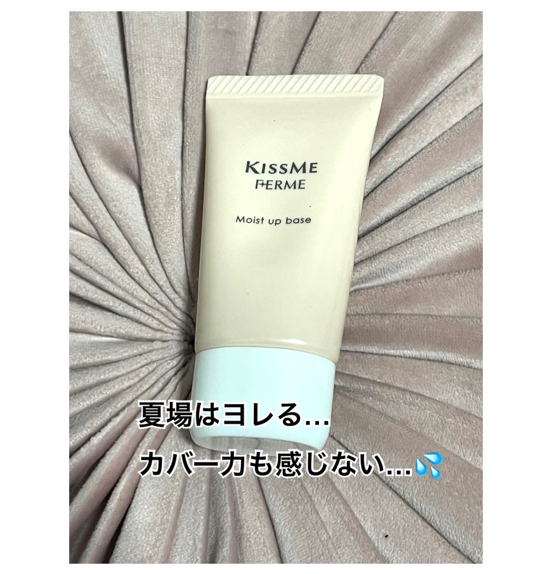 トーンアップ化粧下地N 02 ヘルシーオレンジ / キスミー フェルム