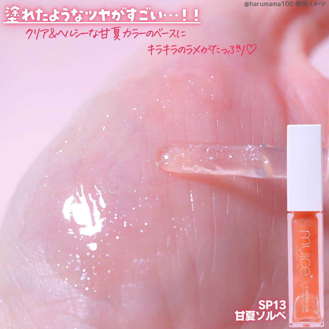 ちゅるリップランパー/muice/リッププランパーを使ったクチコミ（3枚目）