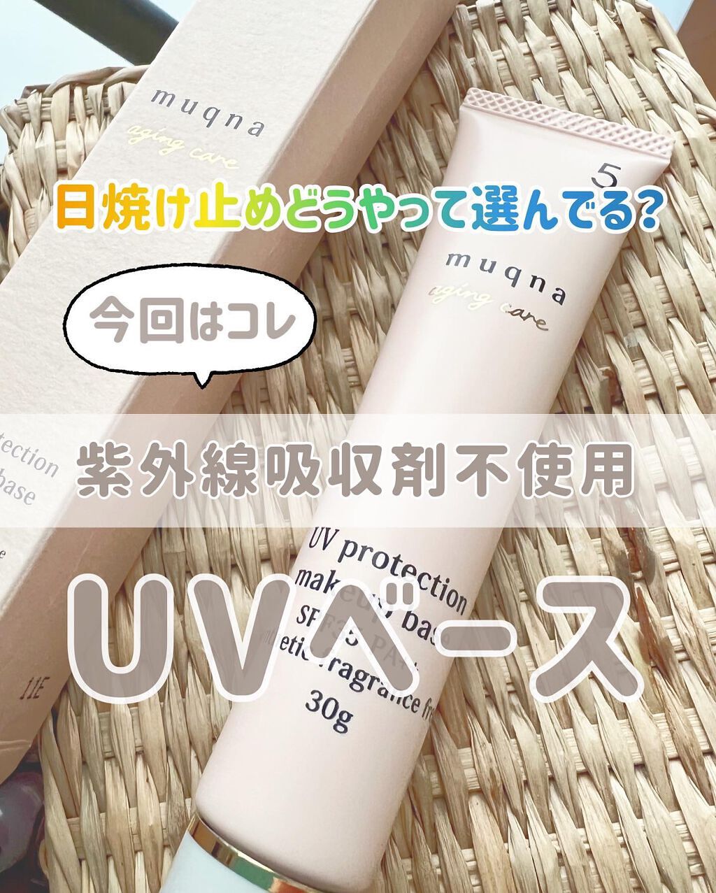 muqna(ムクナ) エイジングケア UV化粧下地/東急ハンズ/化粧下地を使ったクチコミ(1枚目)