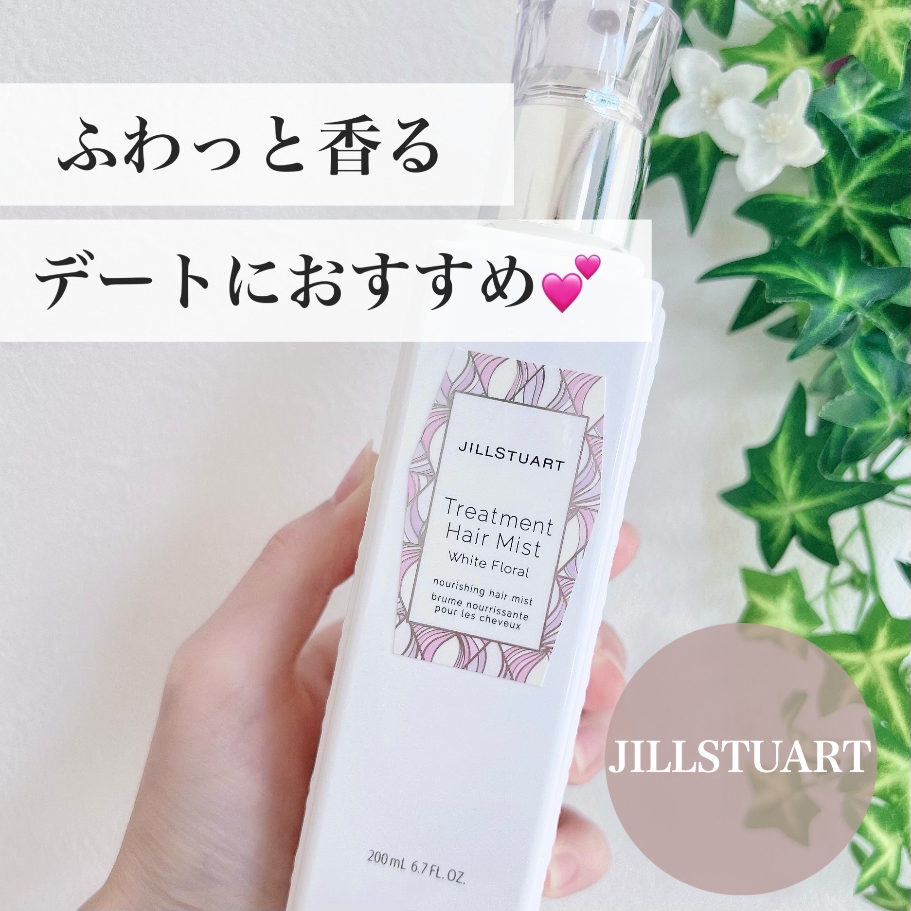 ジルスチュアート トリートメント ヘアミスト ホワイトフローラル/JILL STUART/ヘアミストを使ったクチコミ（1枚目）