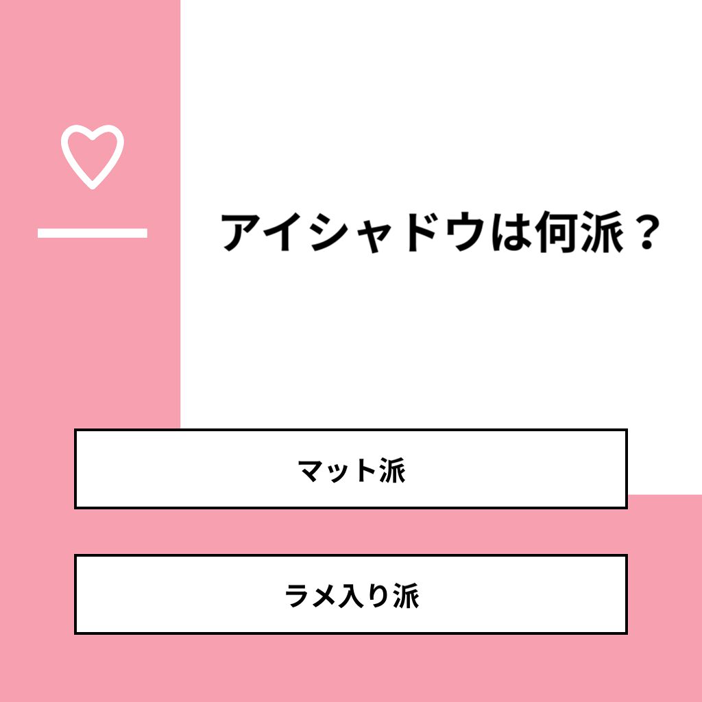 りーさん 見る専100%🐰 on LIPS 「【質問】アイシャドウは何派?【回答】・マット派:38.9%・ラ..」(1枚目)